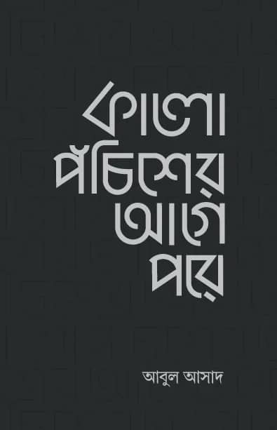 কালো পঁচিশের আগে ও পরে