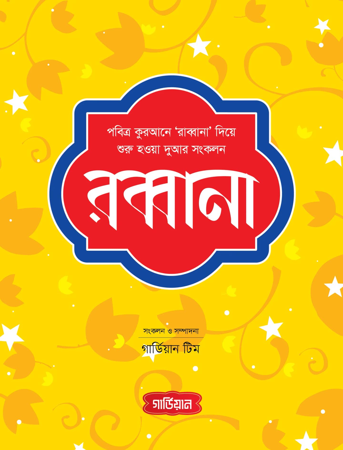 রব্বানা