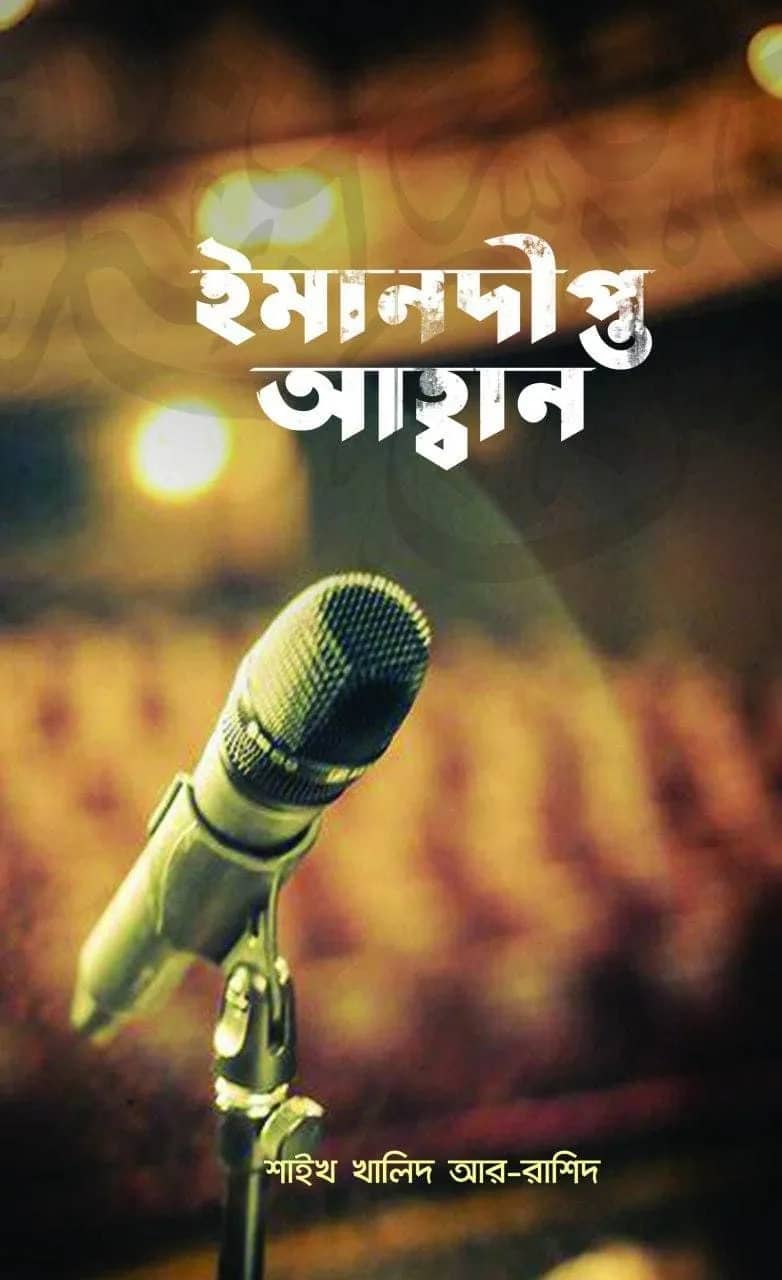 ঈমানদীপ্ত আহবান