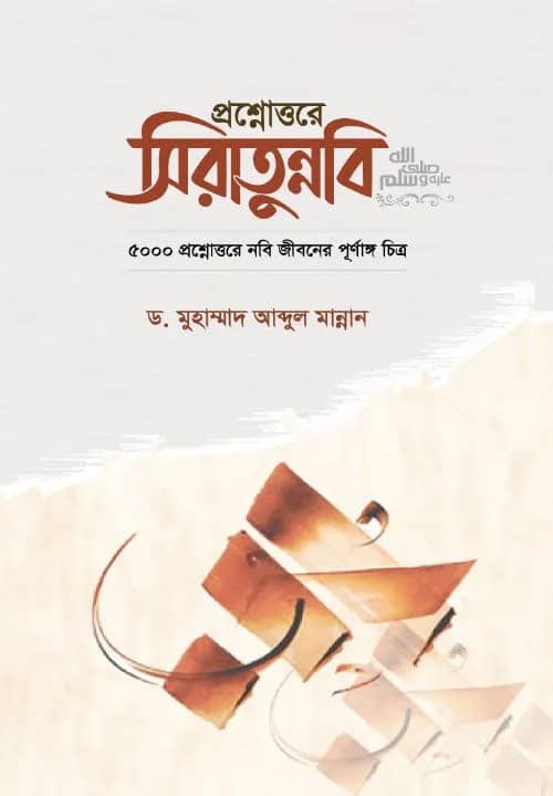 প্রশ্নশ্নোত্তরে সিরাতুন্নবি ﷺ