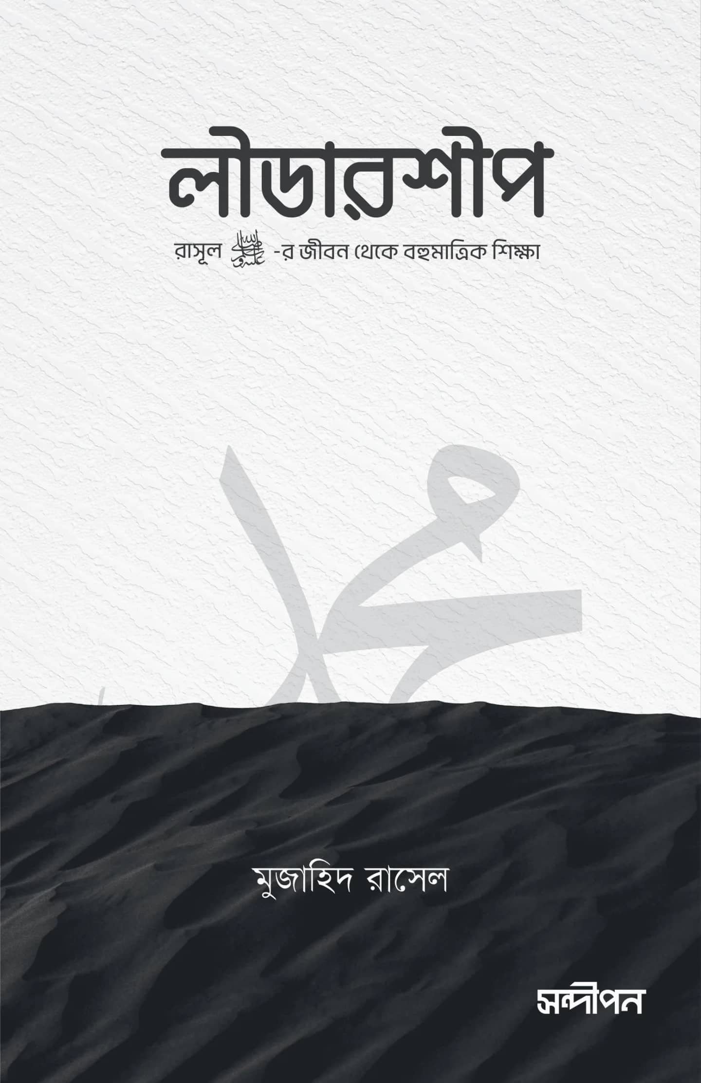 লীডারশীপ (রাসূল ﷺ-এর জীবন থেকে বহুমাত্রিক শিক্ষা)