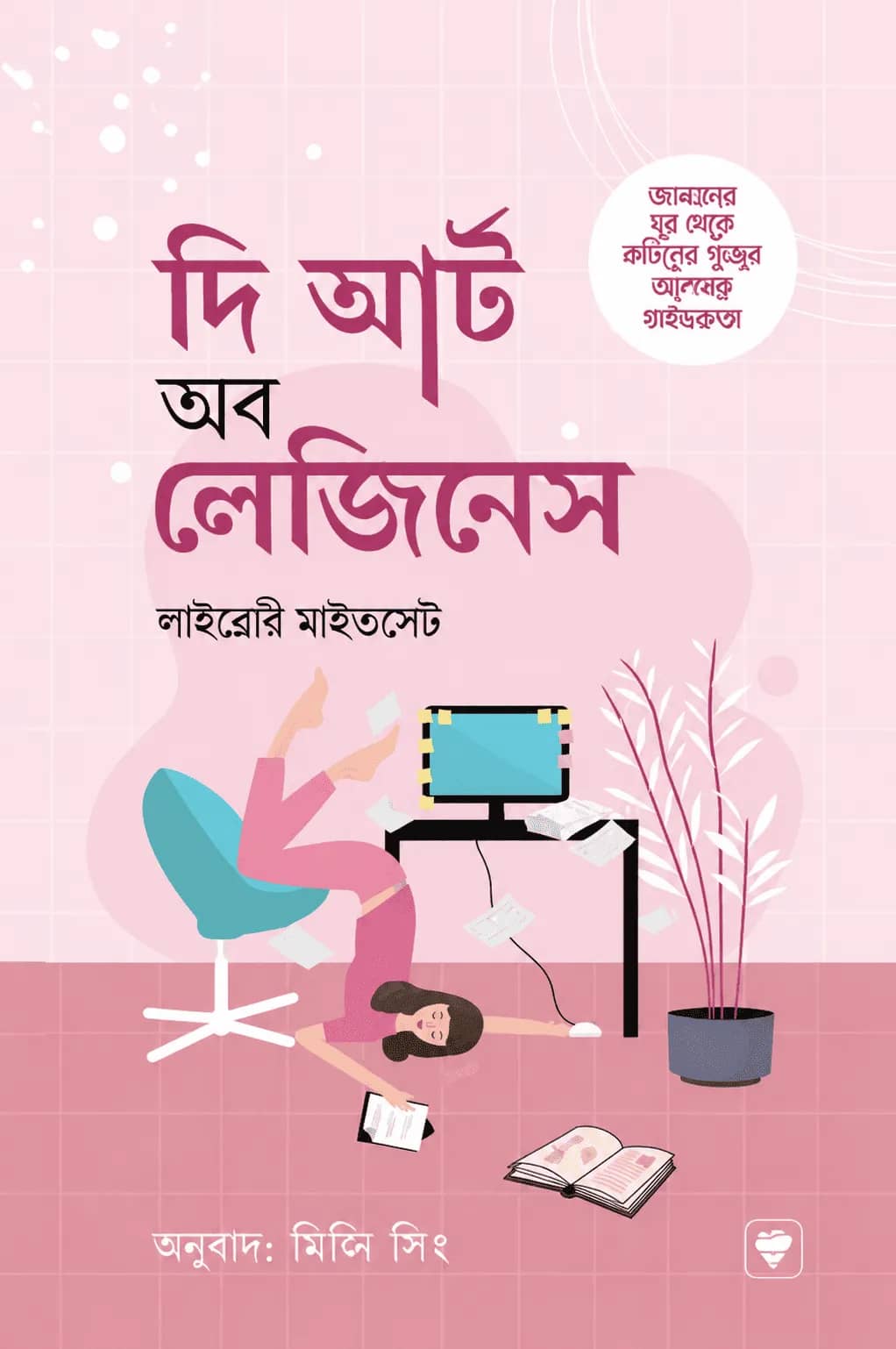 দ্য আর্ট অব লেজিনেস