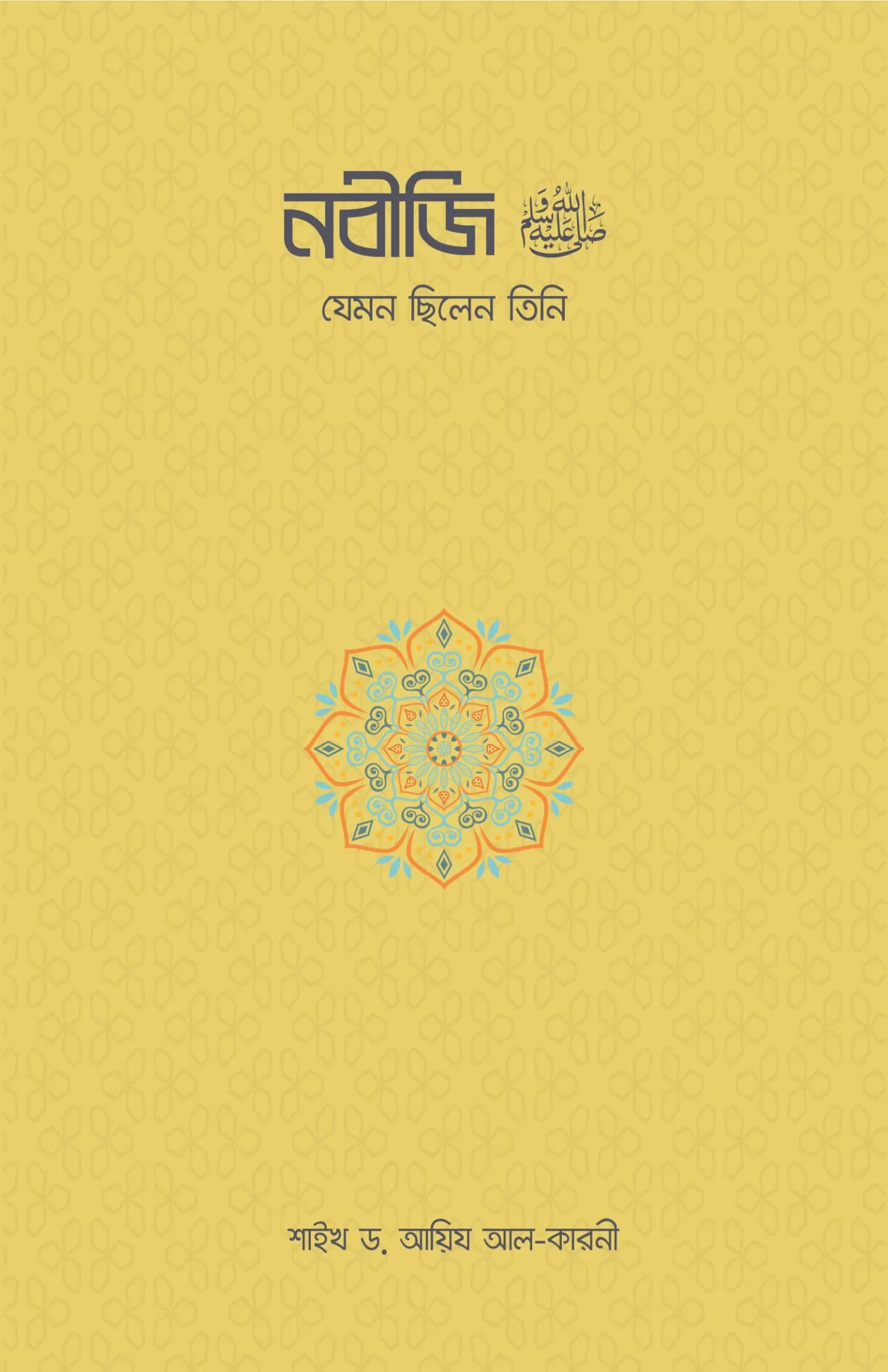 নবীজি যেমন ছিলেন তিনি