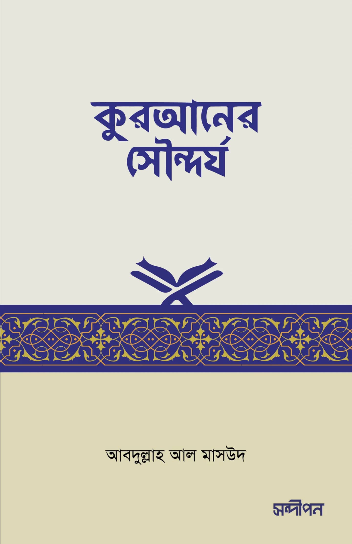 কুরআনের সৌন্দর্য