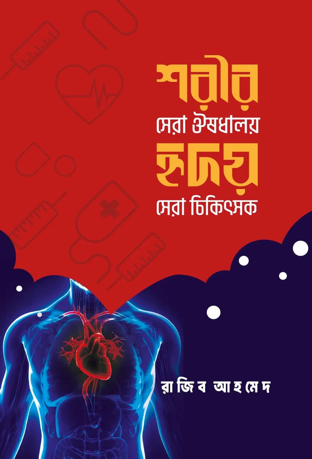 শরীর সেরা ঔষধালয়, হৃদয় সেরা চিকিৎসক