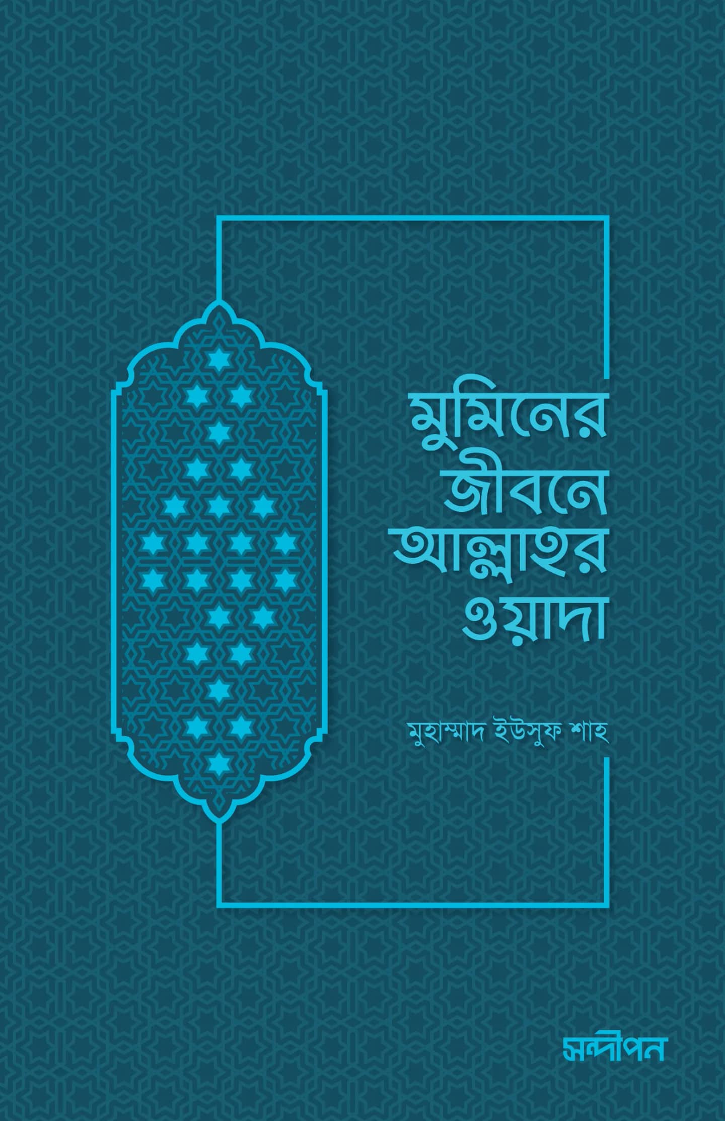 মুমিনের জীবনে আল্লাহর ওয়াদা