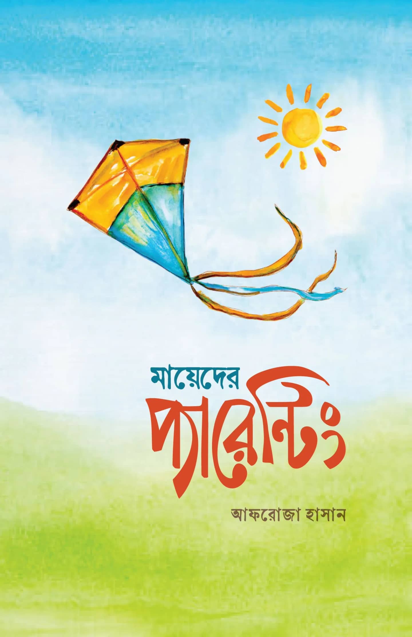 মায়েদের প্যারেন্টিং