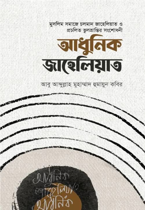 আধুনিক জাহেলিয়াত