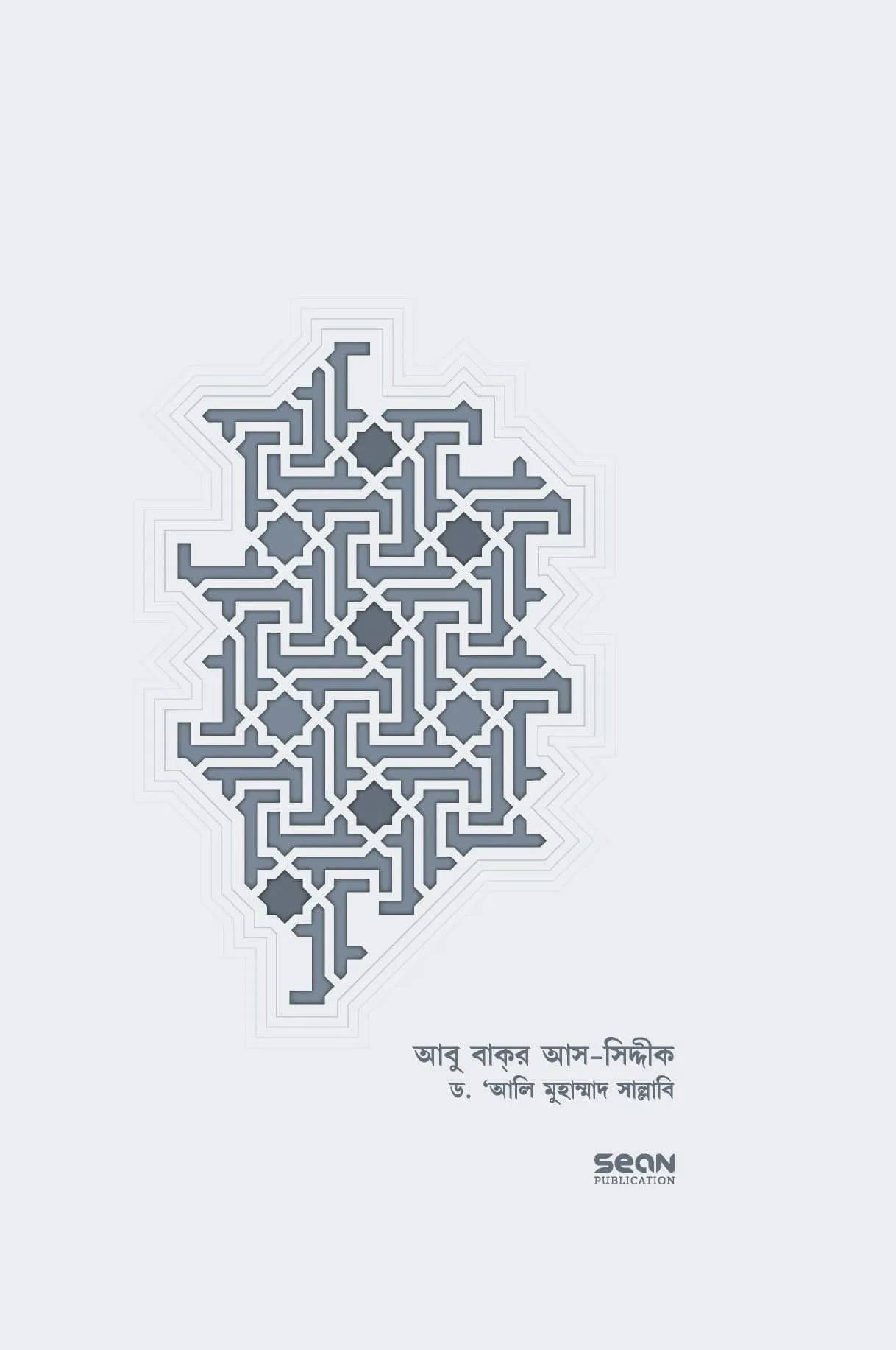 আবু বাকর আস-সিদ্দীক : জীবন ও শাসন