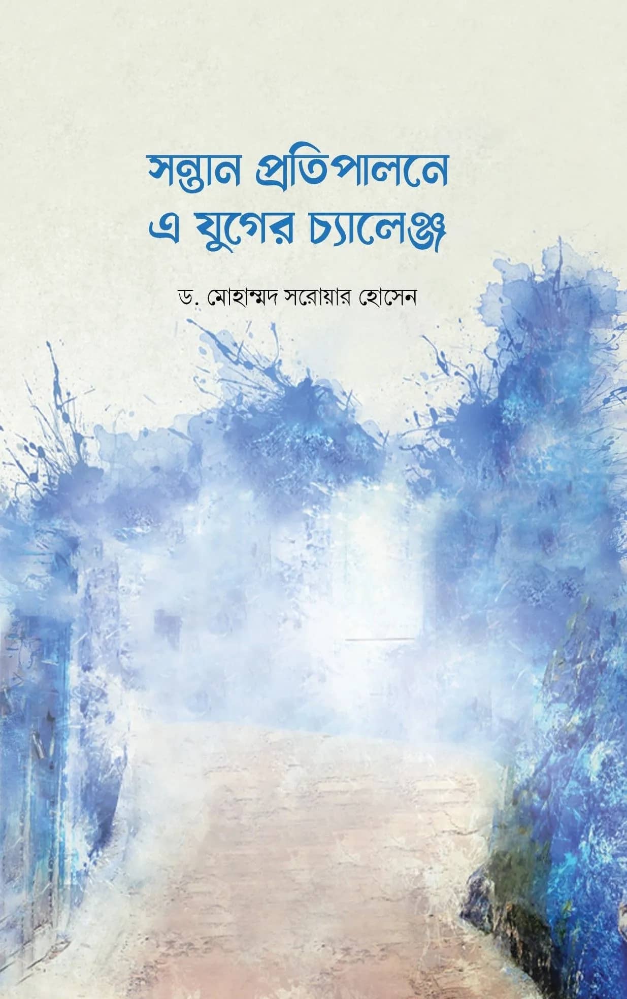 সন্তান প্রতিপালনে এ যুগের চ্যালেঞ্জ