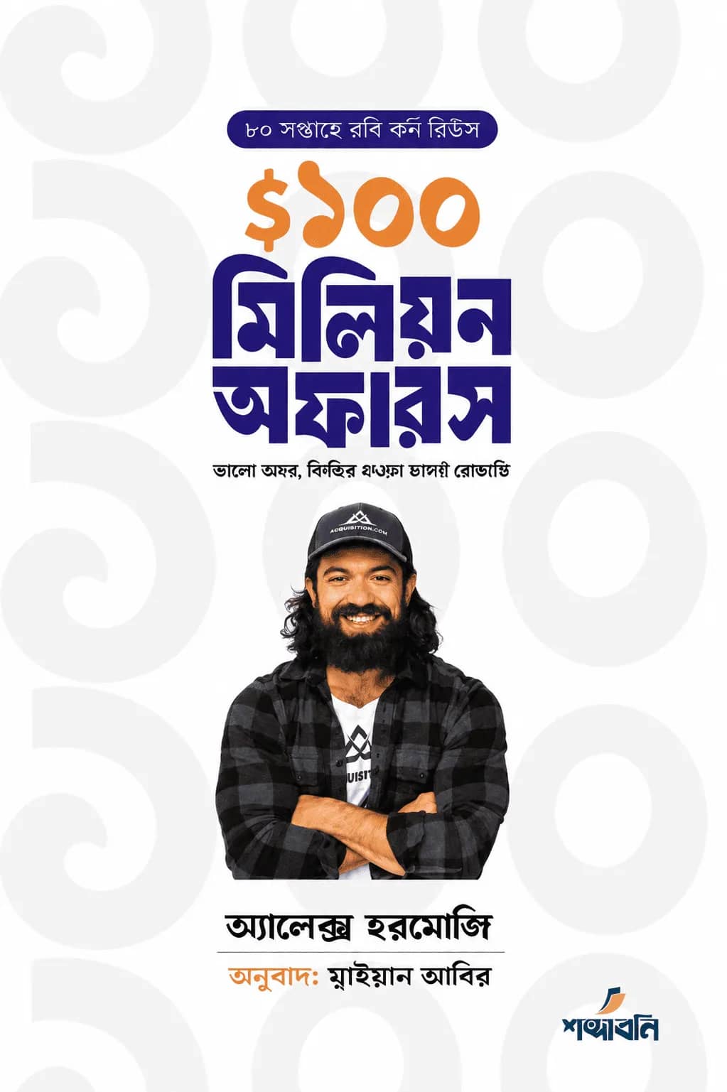 ১০০ মিলিয়ন অফারস
