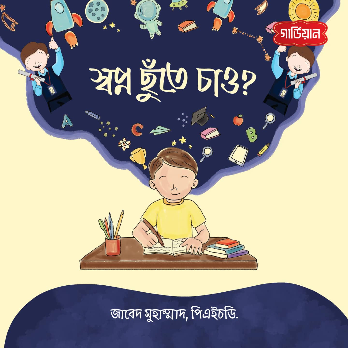 স্বপ্ন ছুঁতে চাও