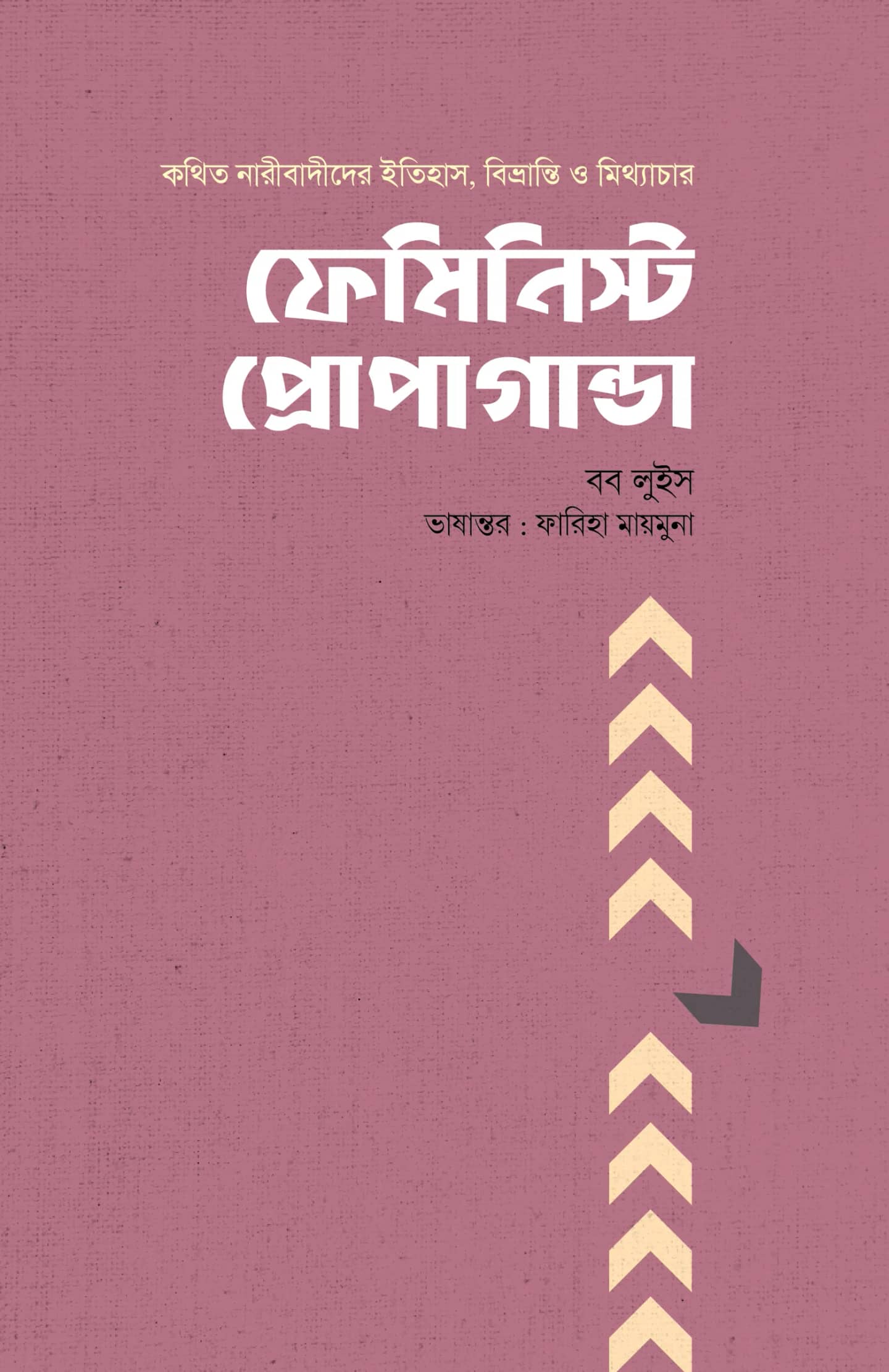 ফেমিনিস্ট প্রোপাগান্ডা