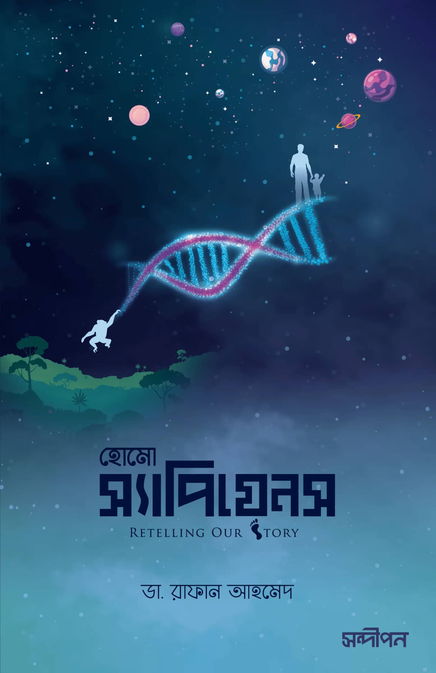 হোমো স্যাপিয়েন্স রিটেলিং আওয়ার স্টোরি