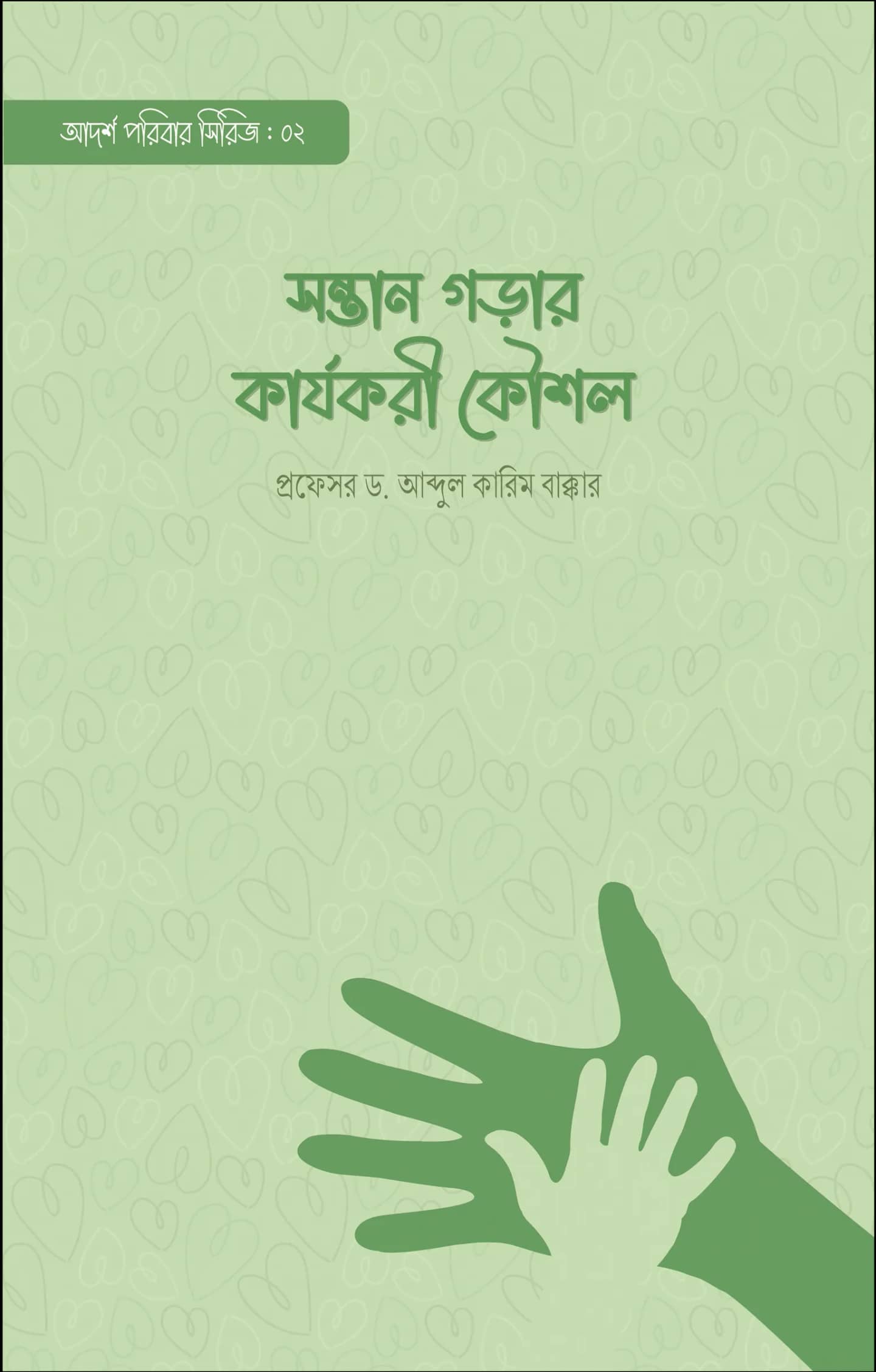সন্তান গড়ার কার্যকরী কৌশল