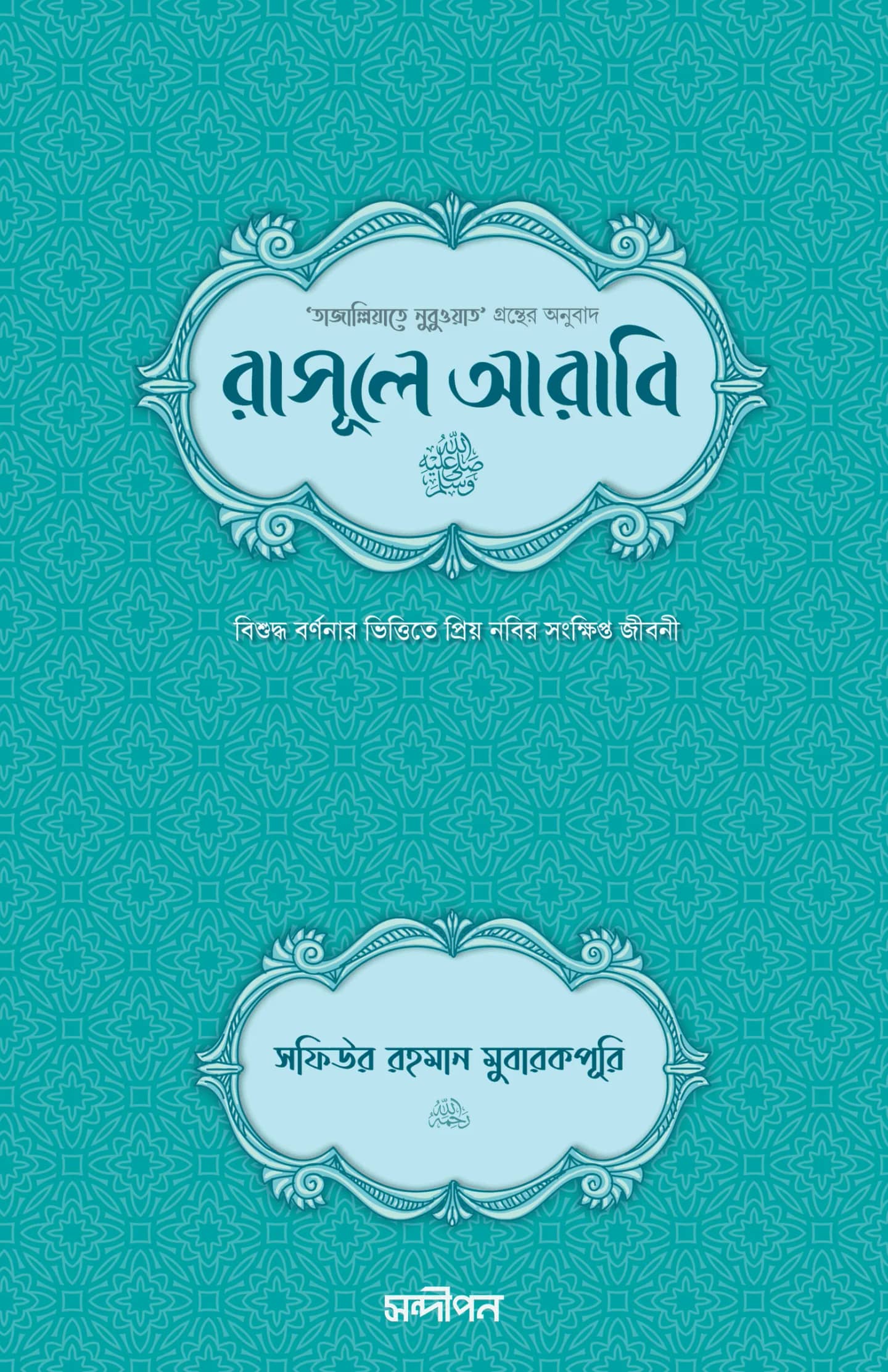 রাসূলে আরাবি (সা.)