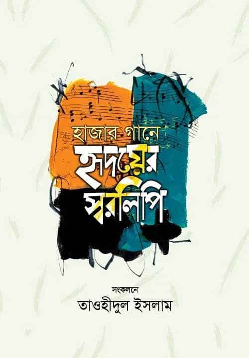 হাজার গানে হৃদয়ের স্বরলিপি
তাওহীদুল ইসলাম (সম্পাদিত)