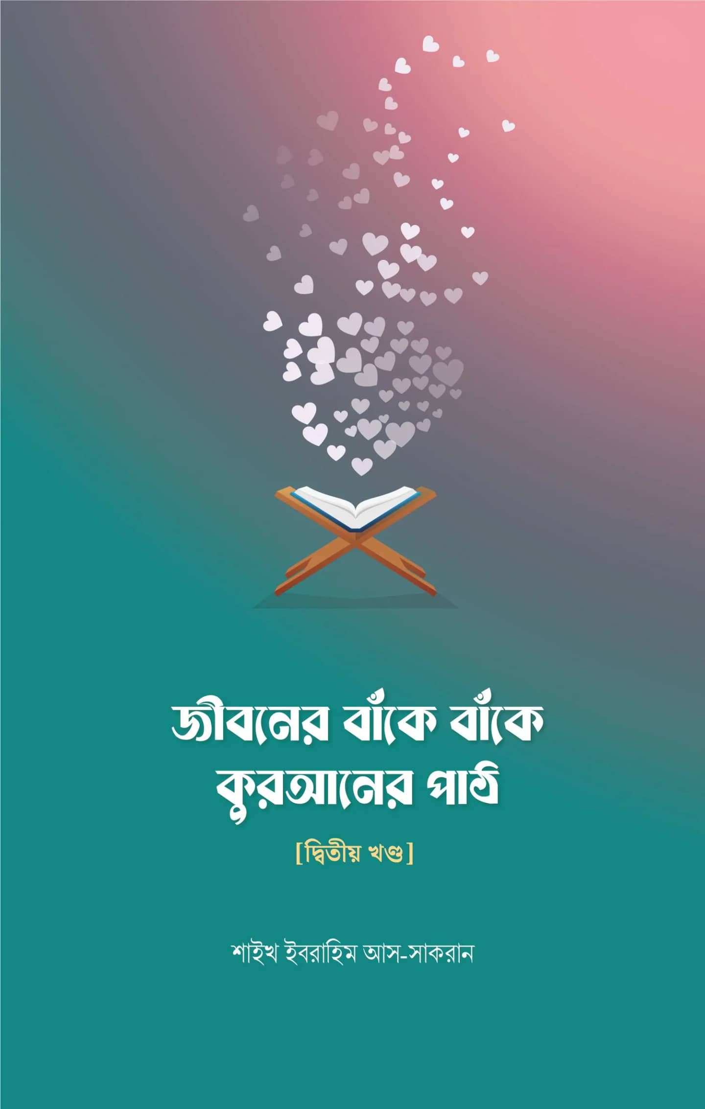 জীবনের বাঁকে বাঁকে কোরআনের পাঠ