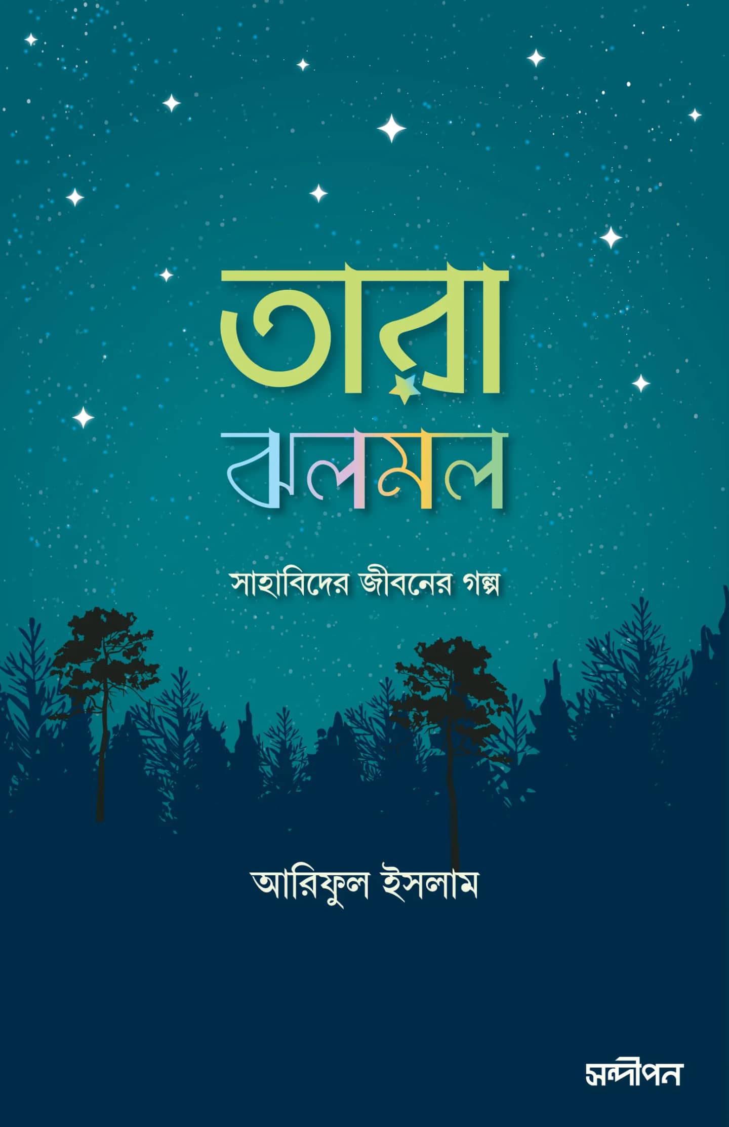 তারা ঝলমল