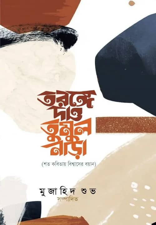 তরঙ্গে দাও তুমুল নাড়া