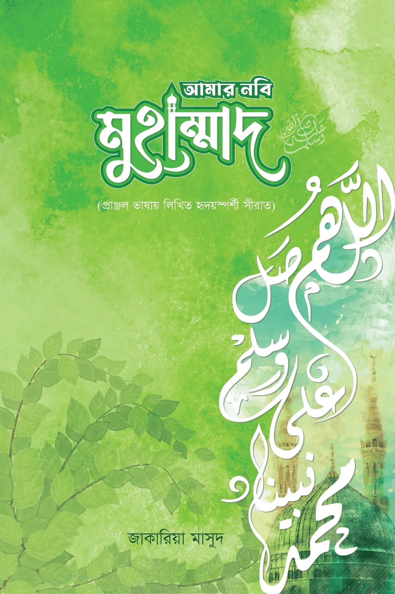 আমার নবী মোহাম্মদ (সঃ)