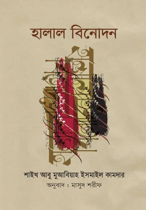 হালাল বিননোদন