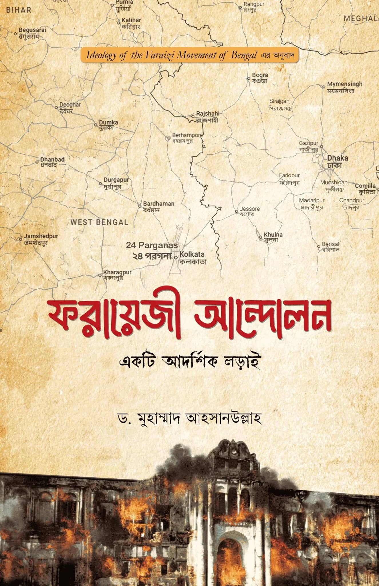 ফরায়েজী আন্দোলন: একটি আদর্শিক লড়াই