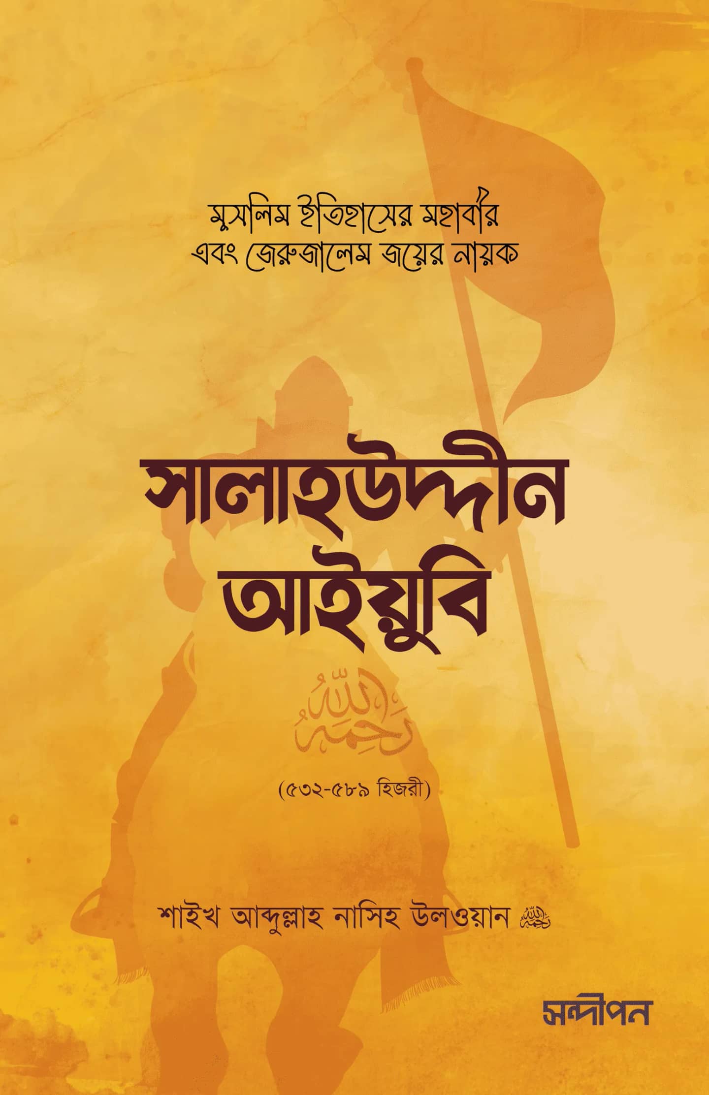সালাহউদ্দীন আইয়ুবি রহ