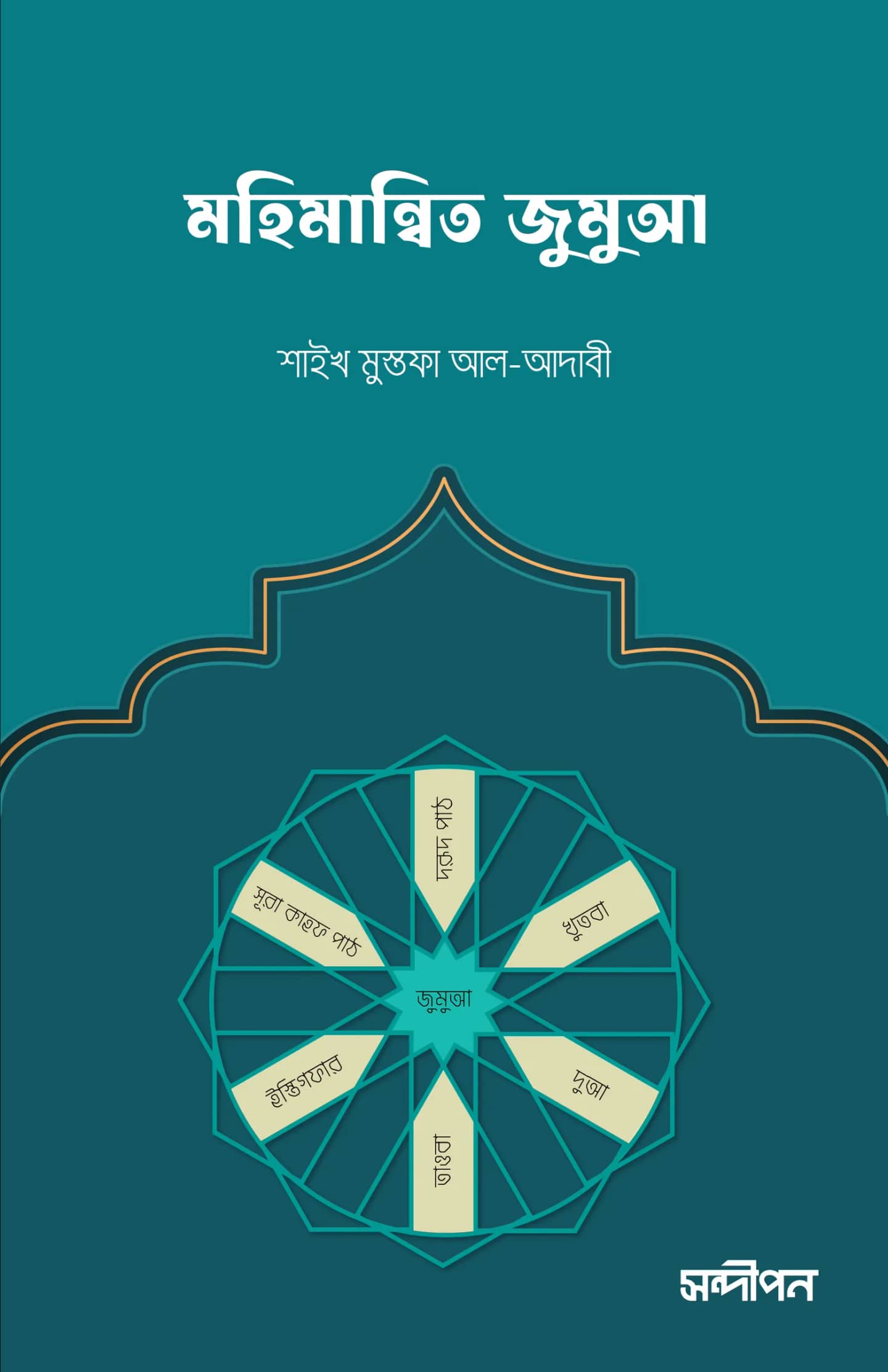 মহিমান্বিত জুমুআ (জুমুআ’র দিনের আমল ও বিধিবিধান)