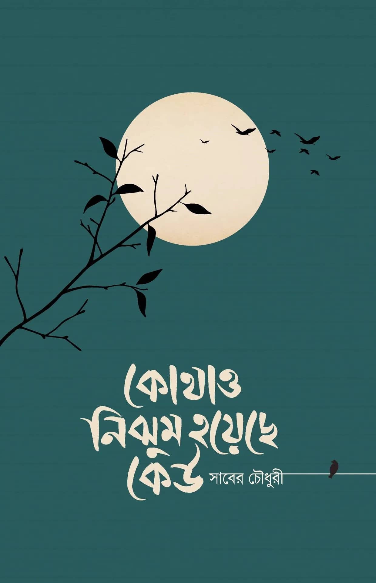 কোথাও নিঝুম হয়েছে কেউ