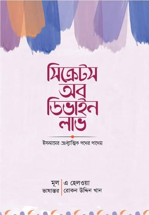 সিক্রেটস অব ডিভাইন লাভ