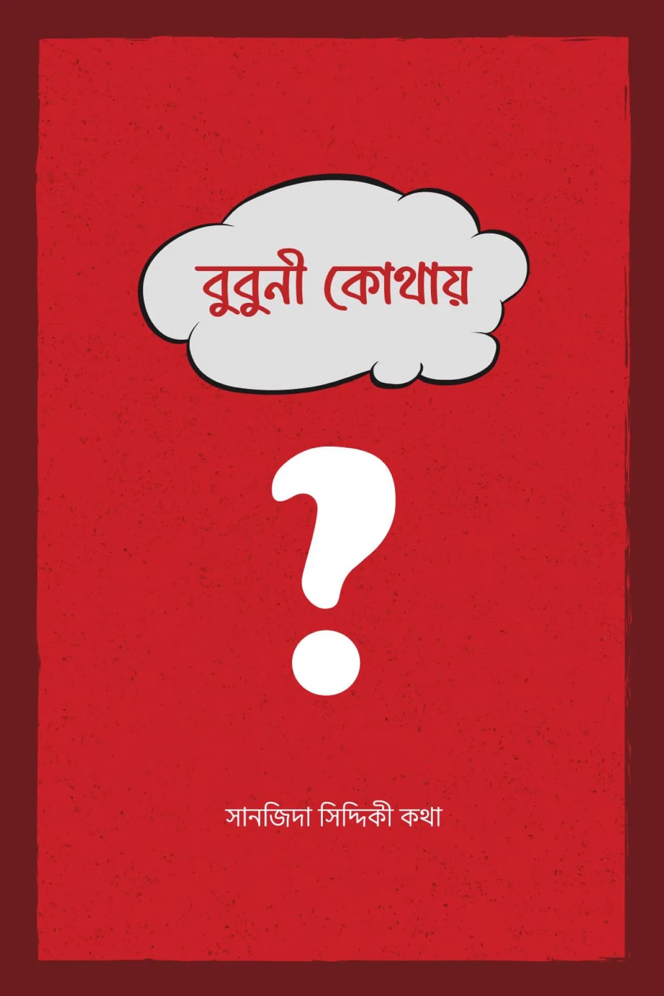 বুবুনী কোথায়