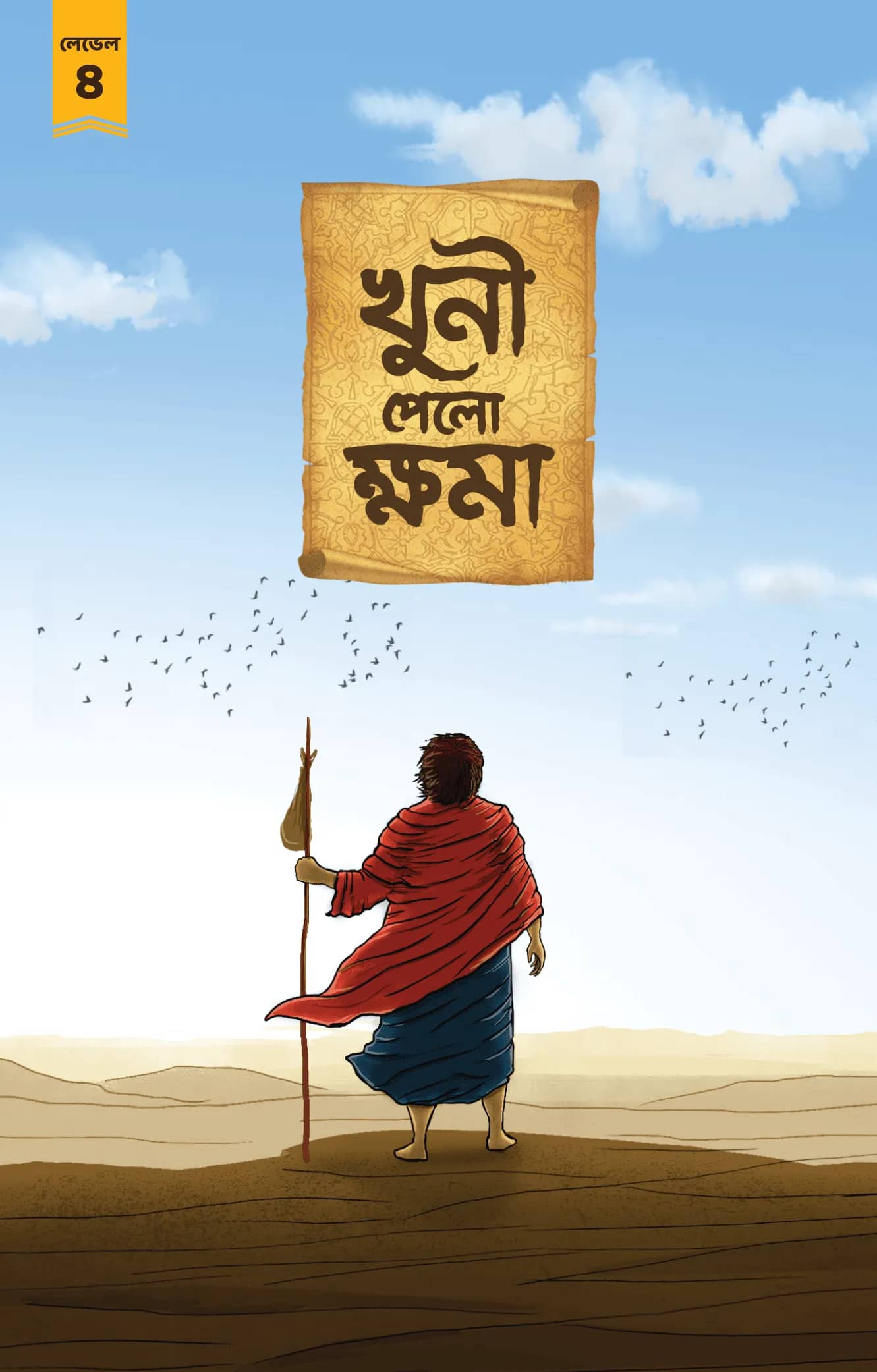 খুনী পেলো ক্ষমা