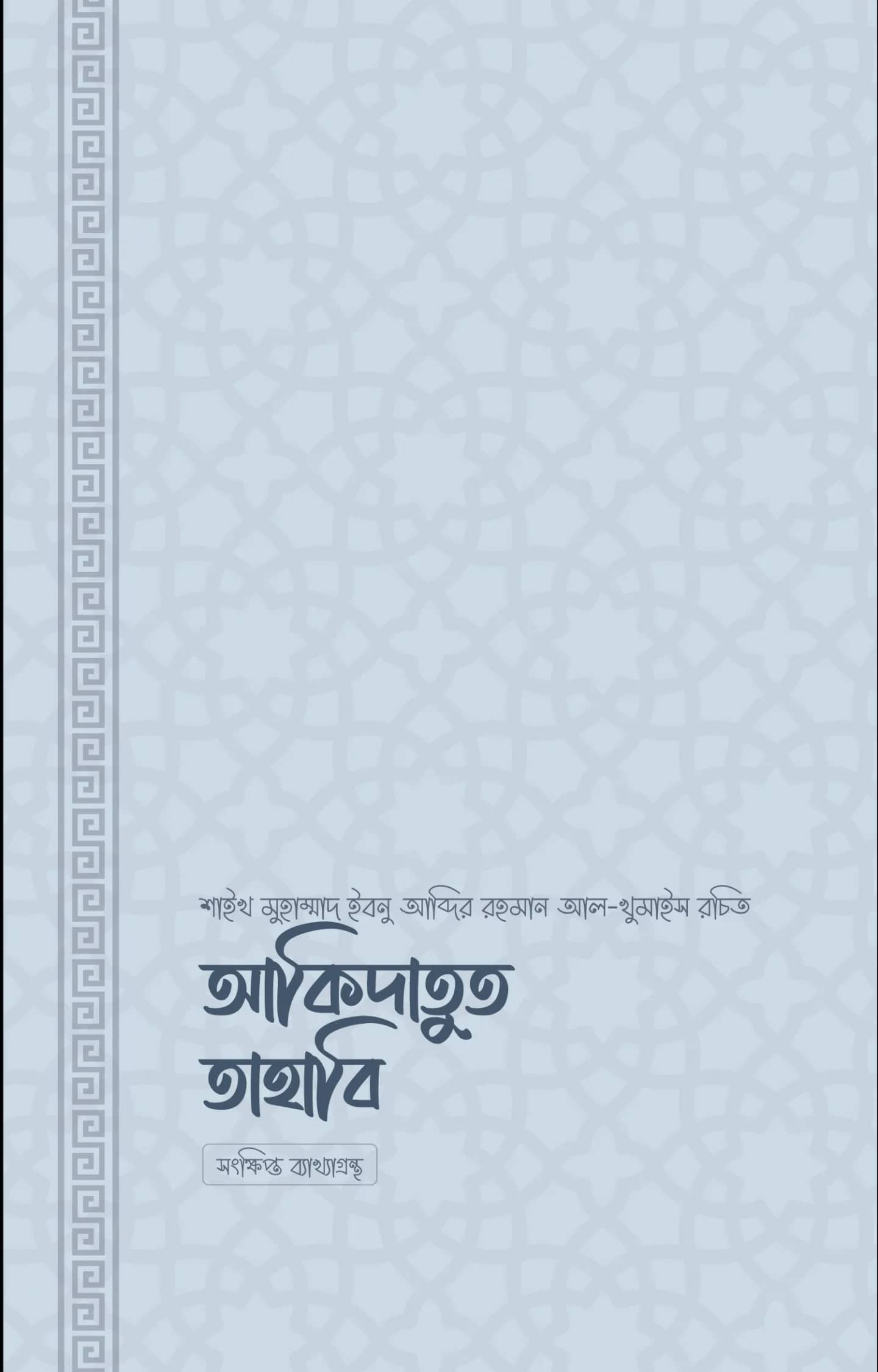 আকিদাতুত তাহাবি