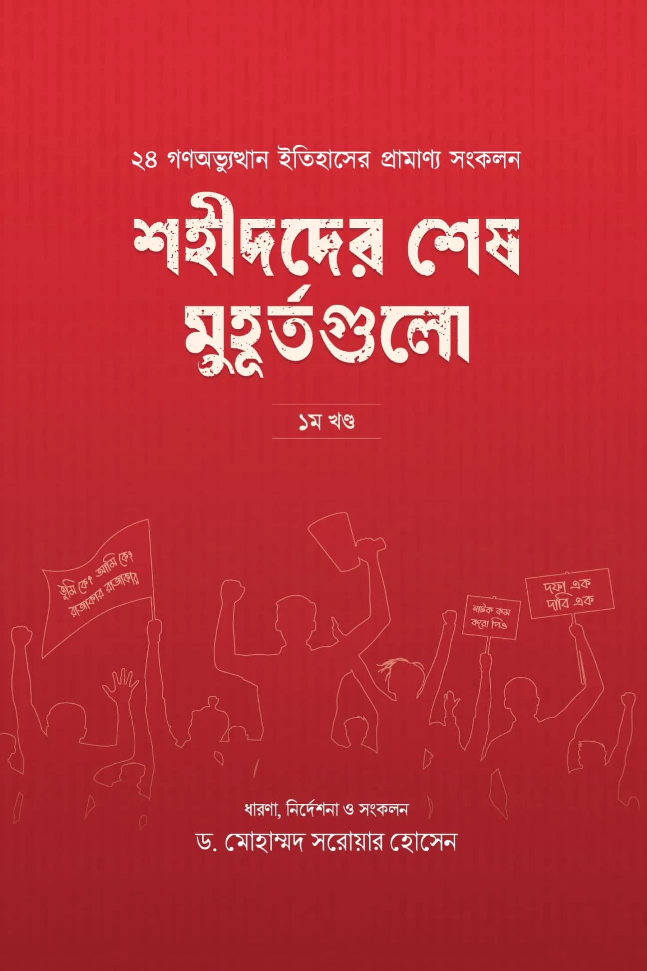 শহীদদের শেষ মুহূর্তগুলো (১ম খণ্ড)