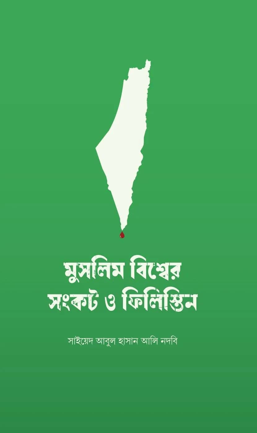 মুসলিম বিশ্বের সংকট ও ফিলিস্তিন