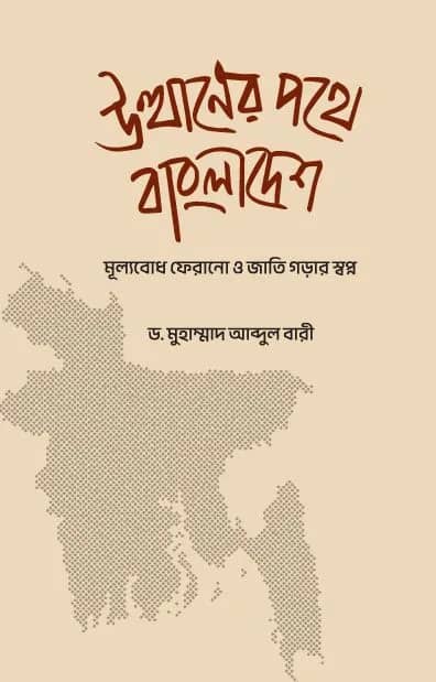 উত্থানের পথে বাংলাদেশ