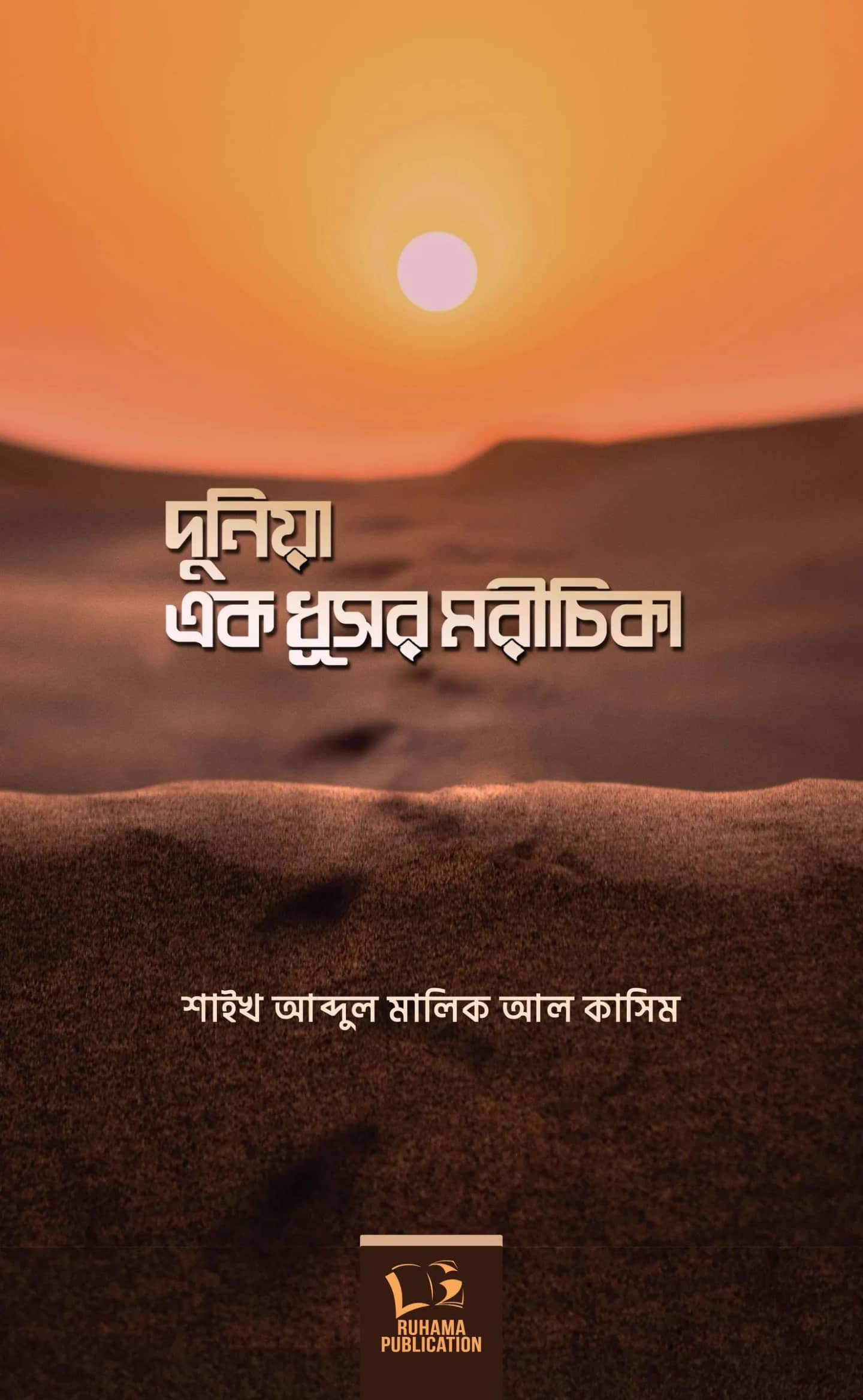 দুনিয়া এক ধূসর মরীচিকা