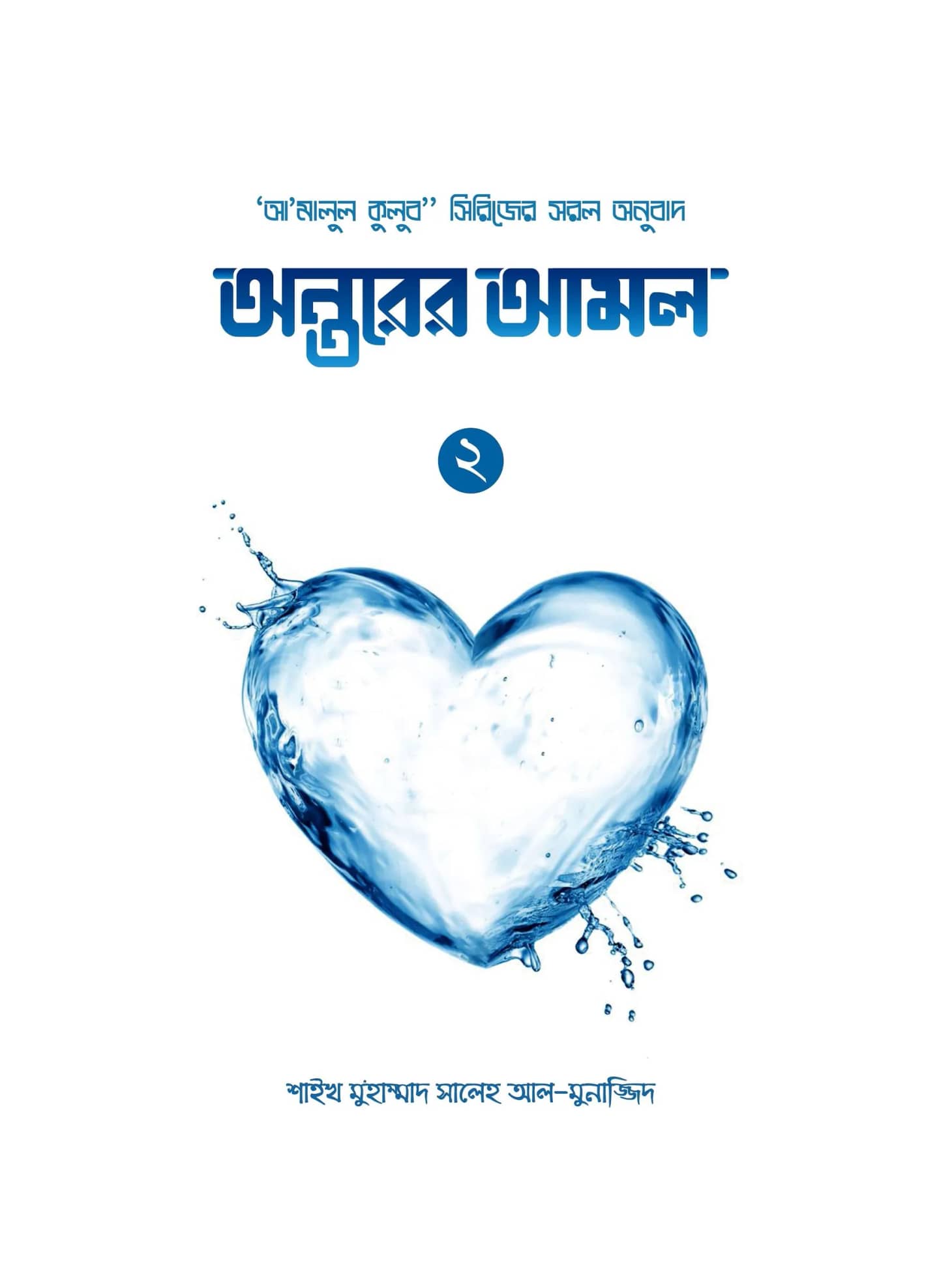 অন্তরের আমল-২