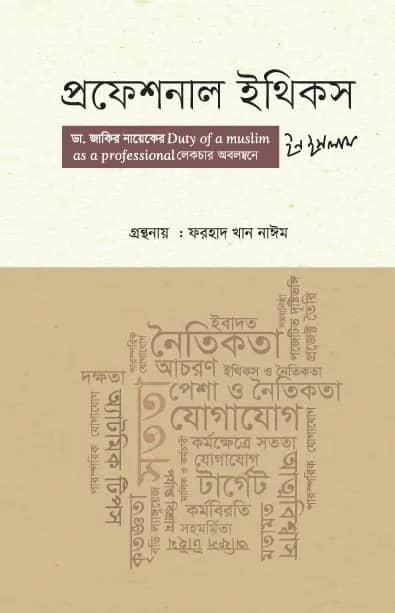 প্রফেশনাল ইথিকস