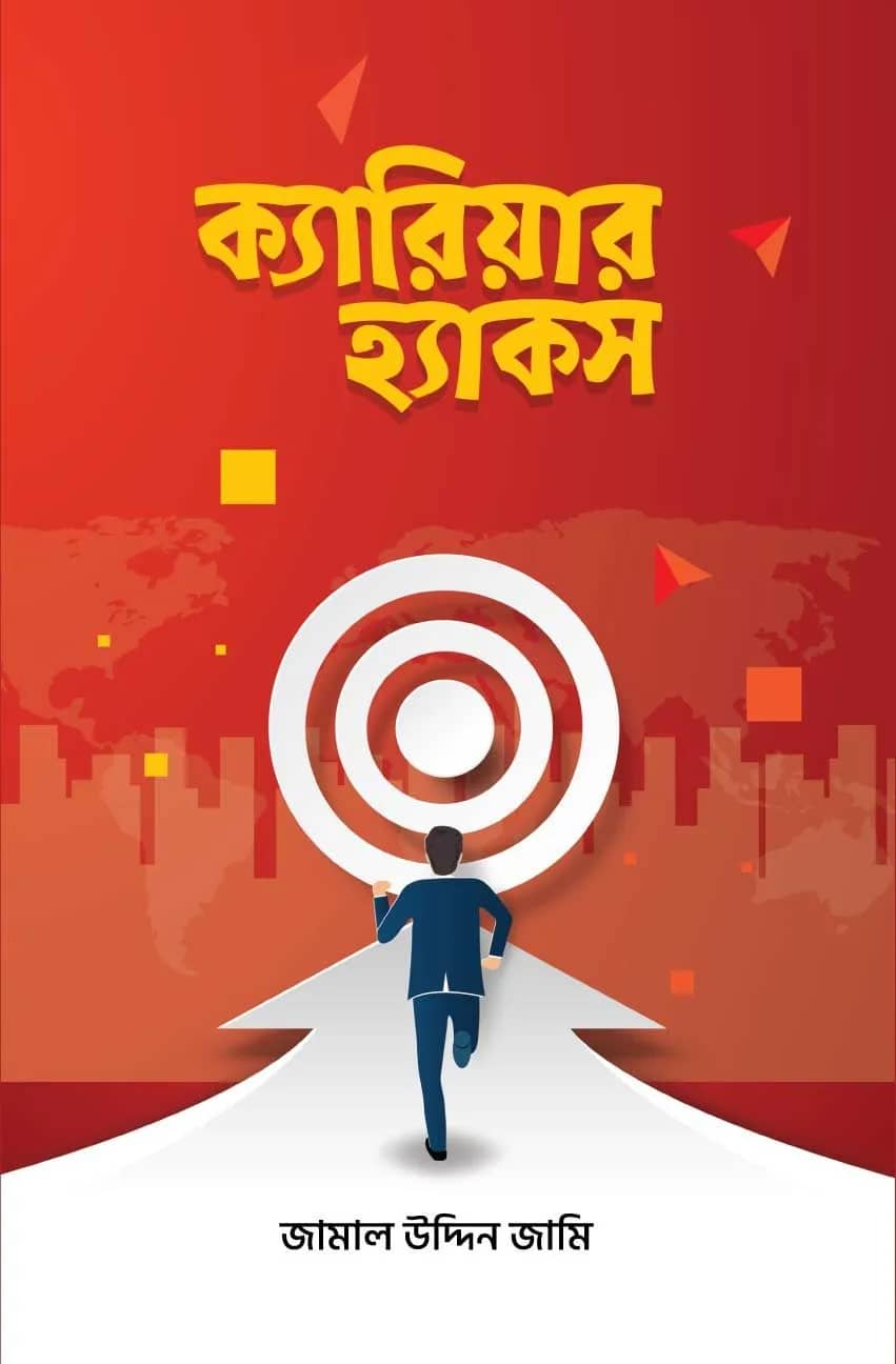 ক্যারিয়ার হ্যাকস