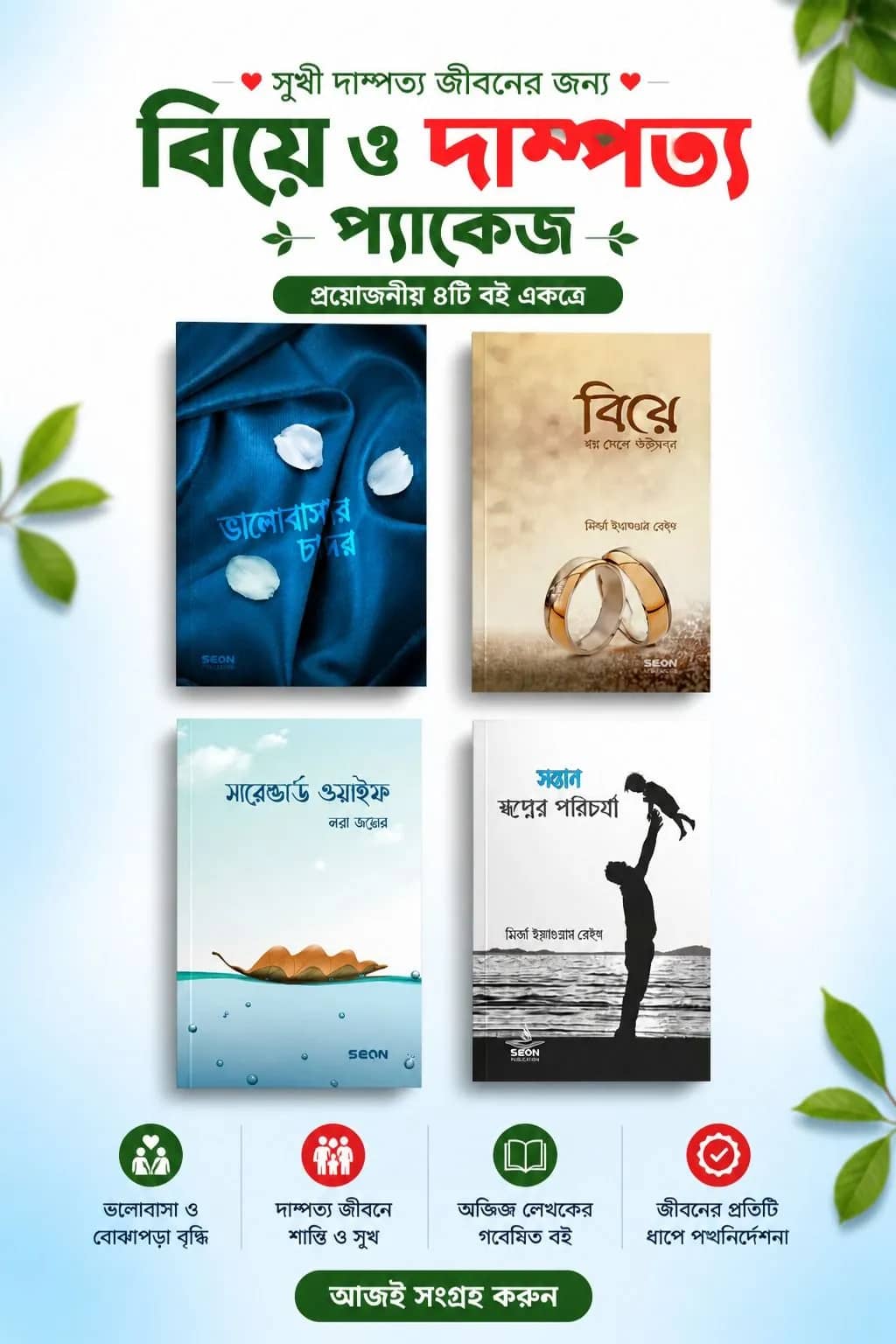 বিয়ে ও দাম্পত্য প্যাকেজ (৪টি বইয়ের সেট)