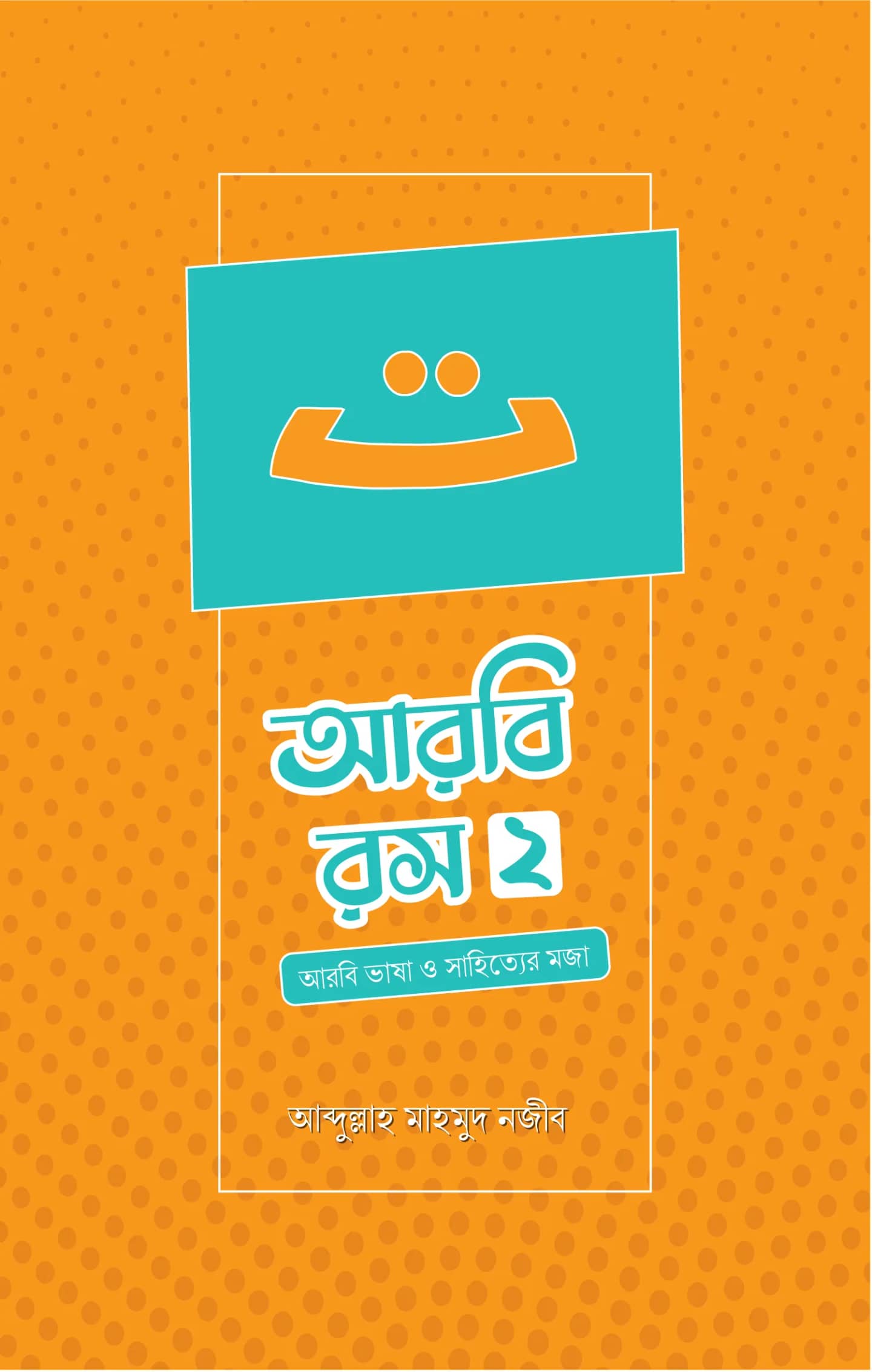 আরবি রস ২