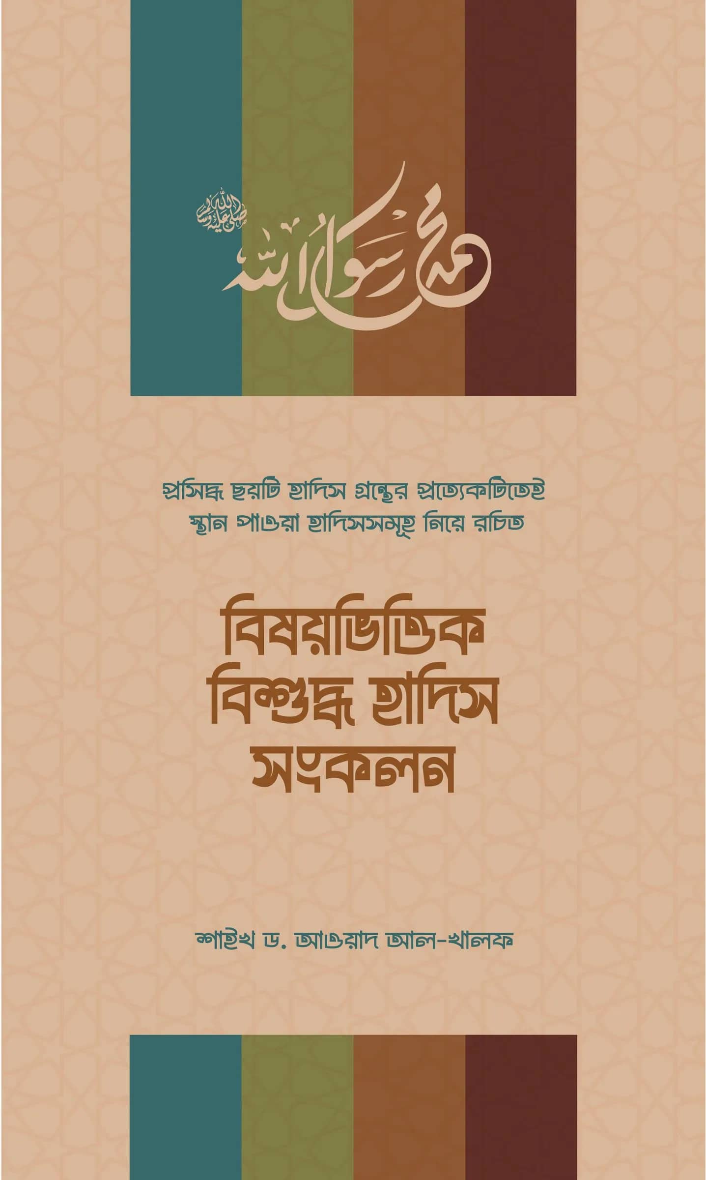 বিষয়ভিত্তিক বিশুদ্ধ হাদিস সংকলন