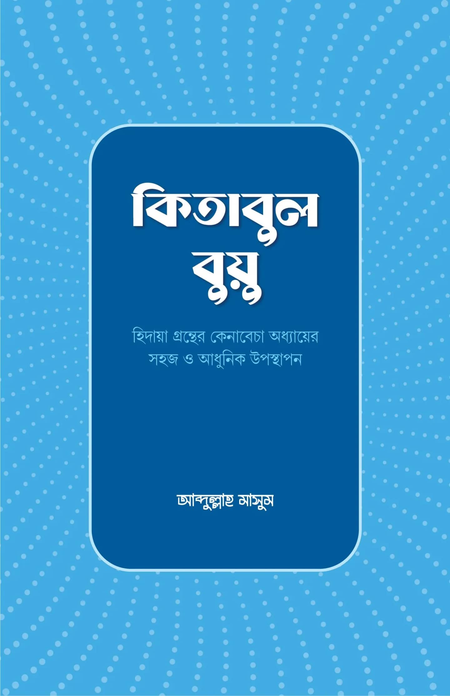 কিতাবুল বুয়ু