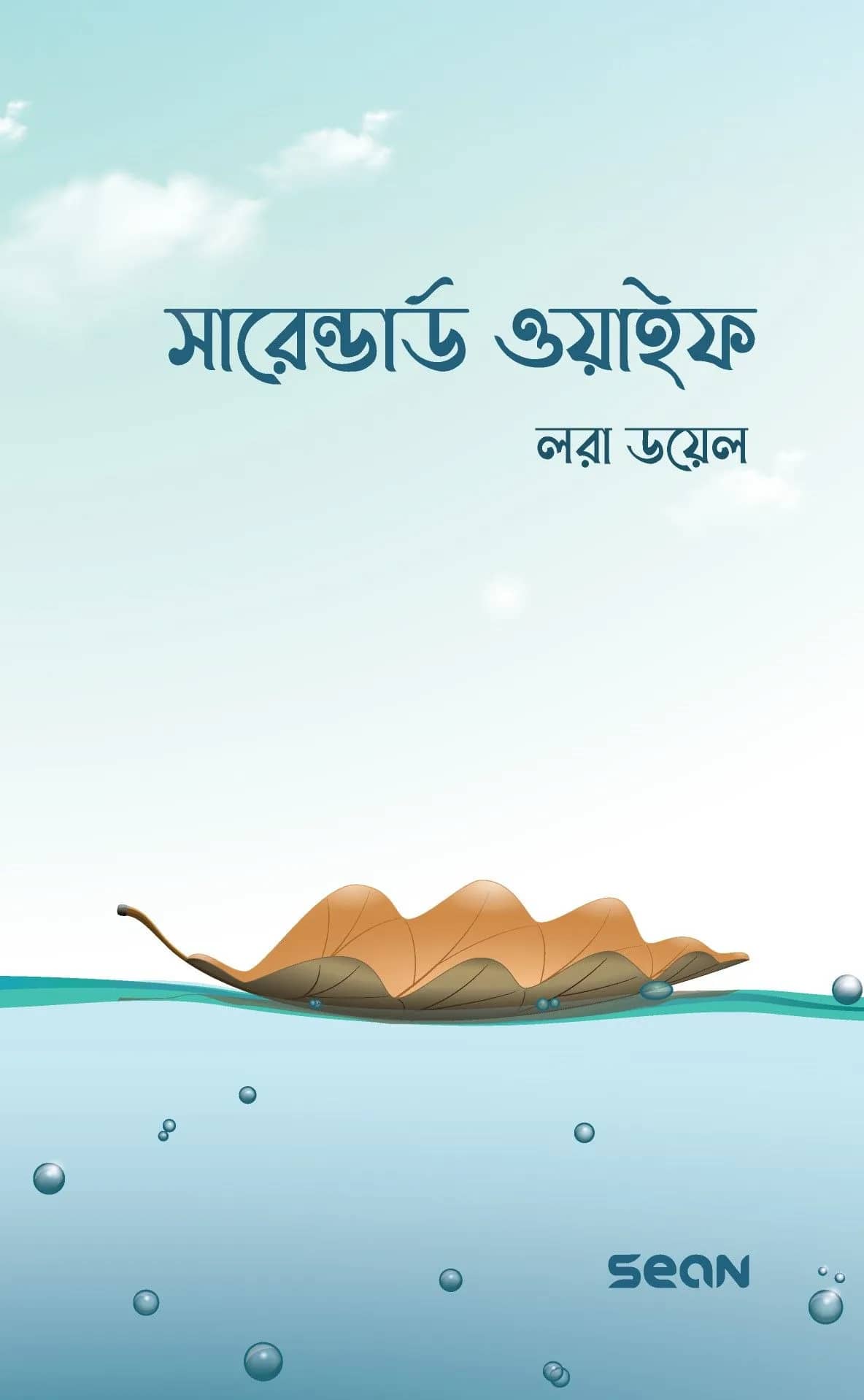 সারেন্ডার্ড ওয়াইফ