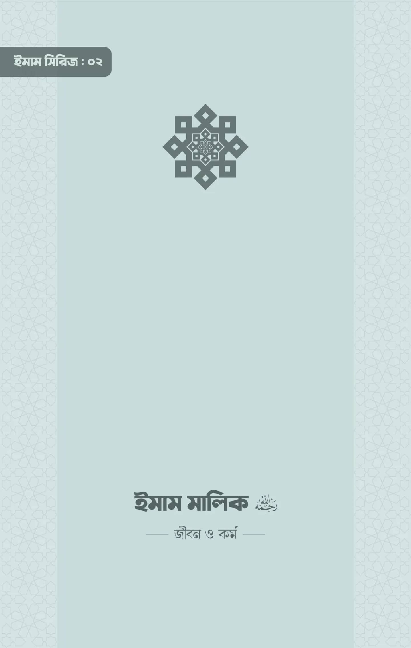 ইমাম মালিক