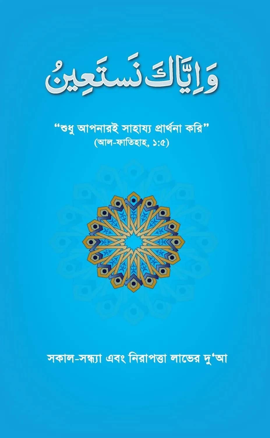 ওয়া ইয়্যাকা নাস্তাঈন (সকাল-সন্ধ্যা এবং নিরাপত্তা লাভের দুআ)
