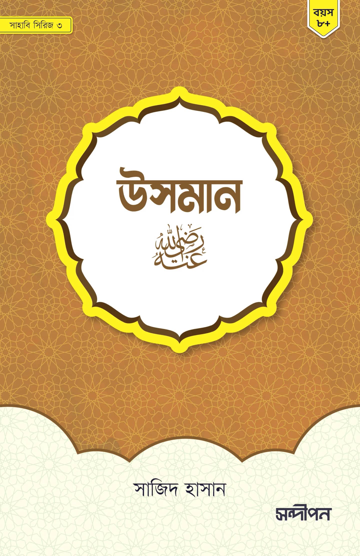 উসমান রাদিয়াল্লাহু আনহু