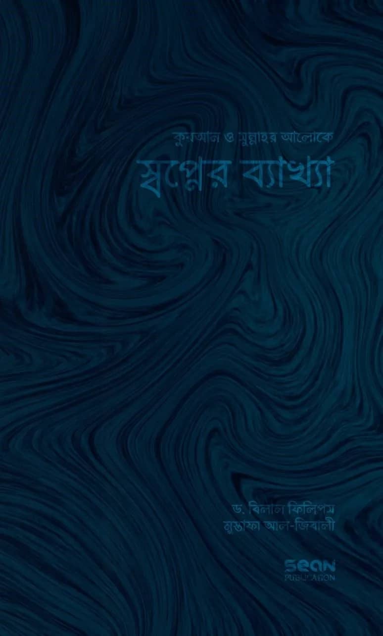 স্বপ্নের ব্যাখ্যা